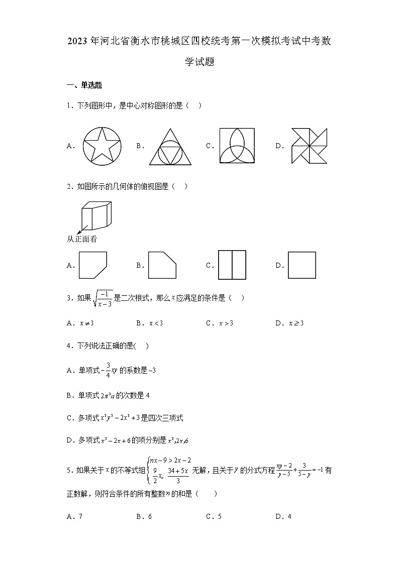 2023年河北省衡水市桃城区四校联考中考第一次模拟考试数学试题（含答案）01
