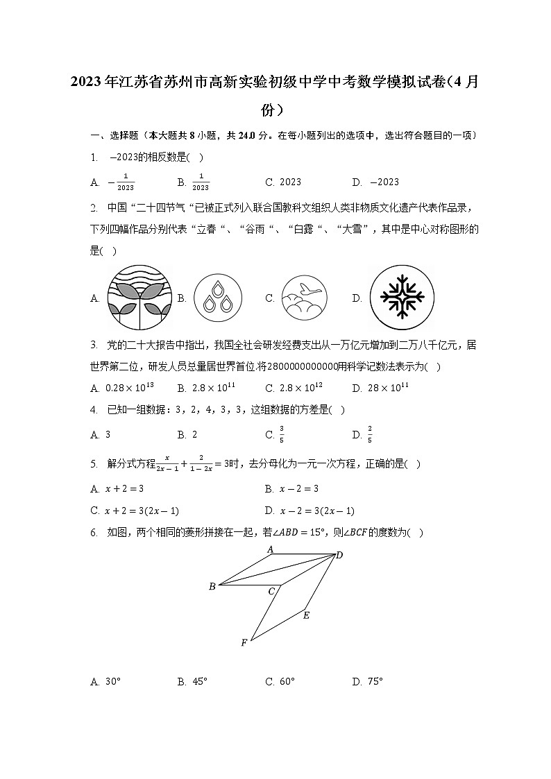 2023年江苏省苏州市高新实验区初级中学中考数学模拟试卷（4月份（含答案）01