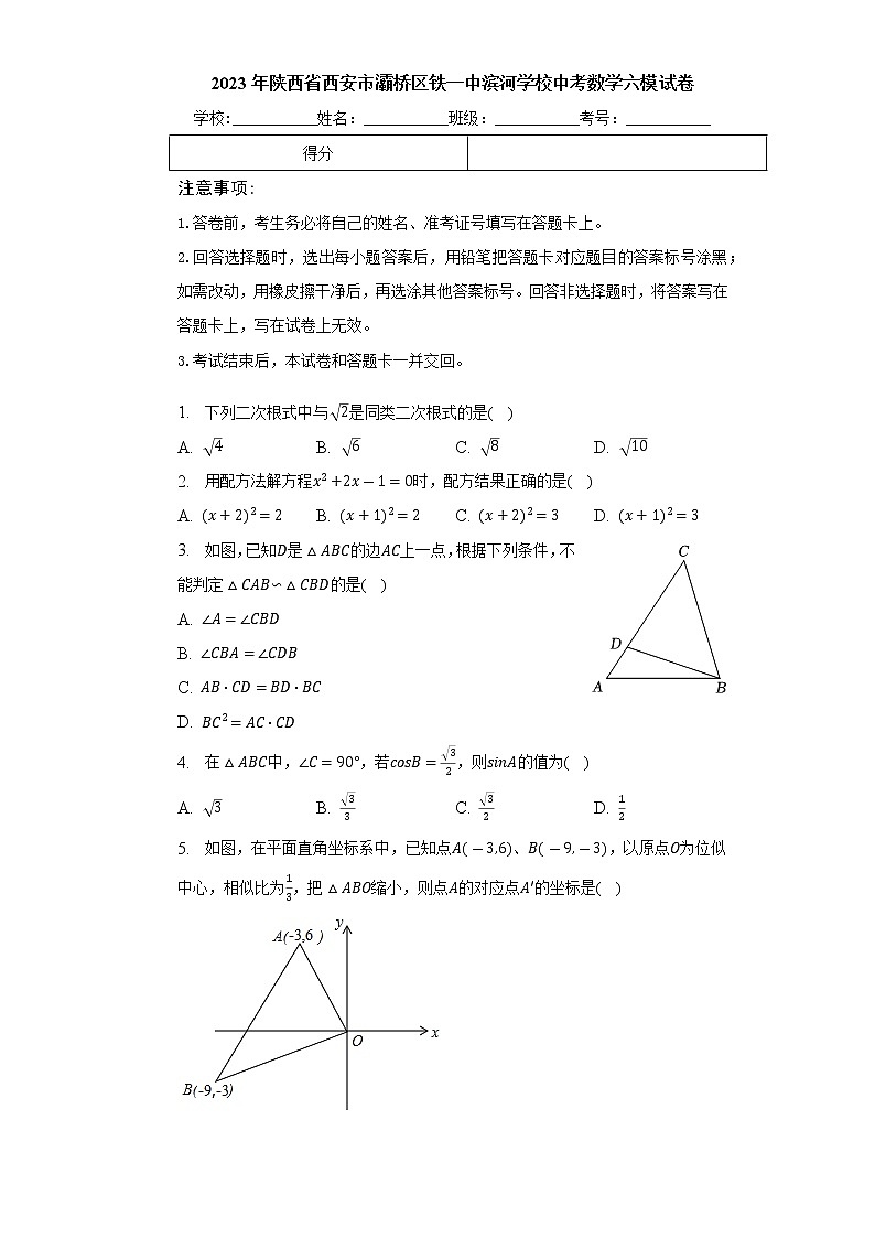 2023年陕西省西安市灞桥区铁一中滨河学校中考数学六模试卷（含答案）01