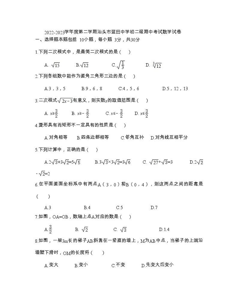 广东省汕头市蓝田中学2022-2023学年八年级下学期期中考试数学试卷第1页