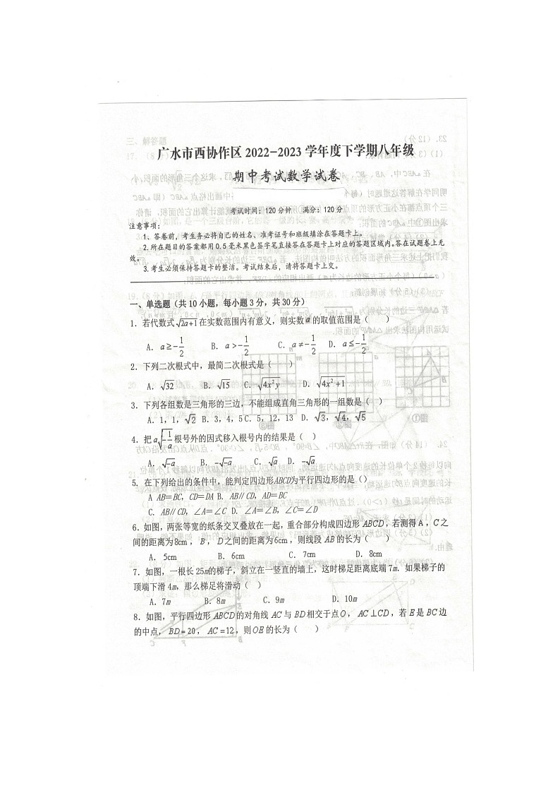 湖北省随州市广水市西协作区2022-2023学年下学期八年级期中考试数学试卷第1页