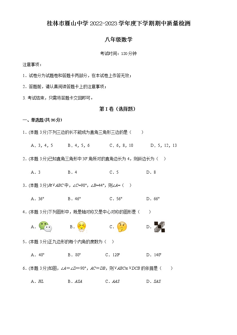 广西桂林市雁山中学2022-2023学年八年级下学期数学期中质量检测（含答案）01