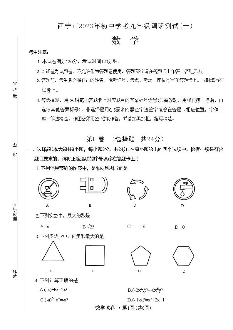2023年青海省西宁市中考一模数学试题01