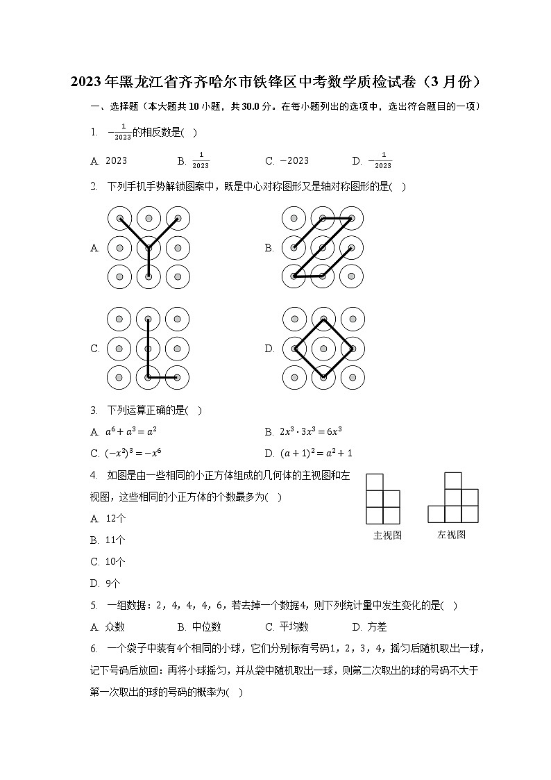 2023年黑龙江省齐齐哈尔市铁锋区中考数学质检试卷（3月份）（含解析）01