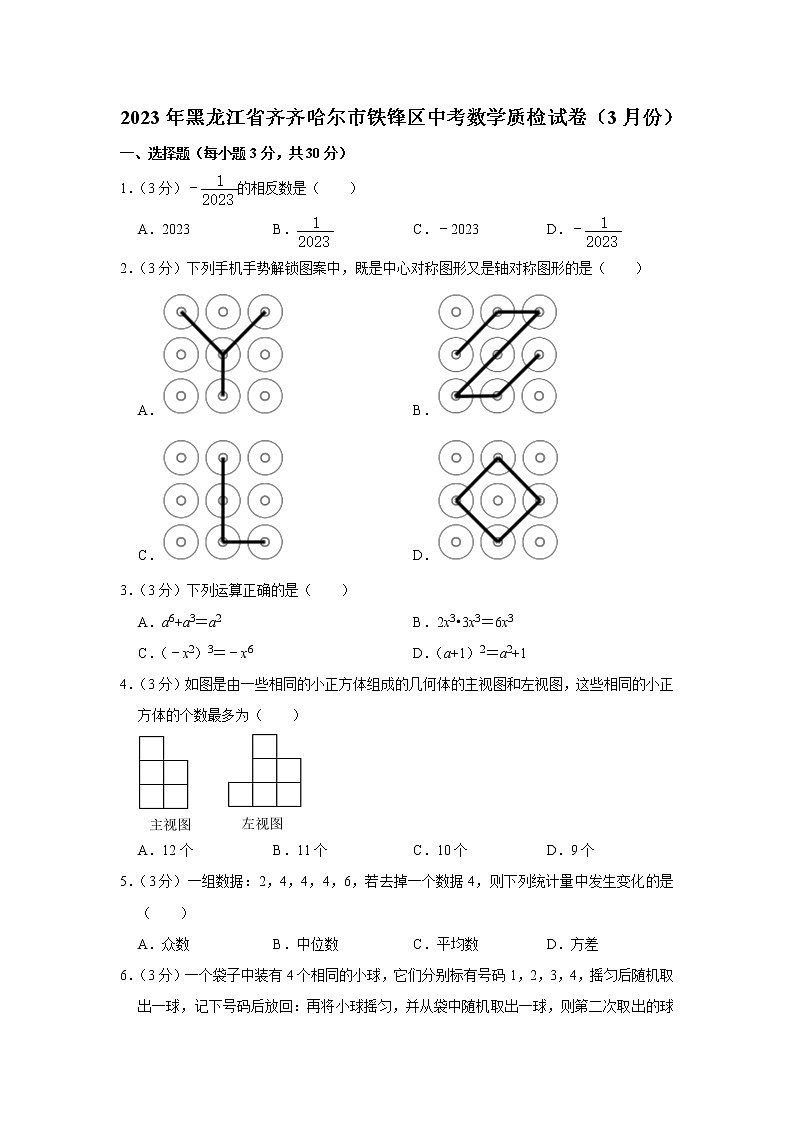 2023年黑龙江省齐齐哈尔市铁锋区中考数学质检试卷（3月份）第1页