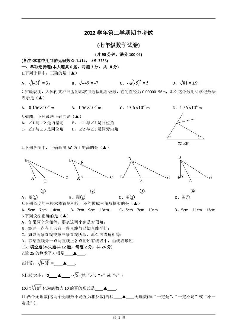 上海市奉贤区金水苑学校2022-2023学年七年级下学期期中考试数学试卷01