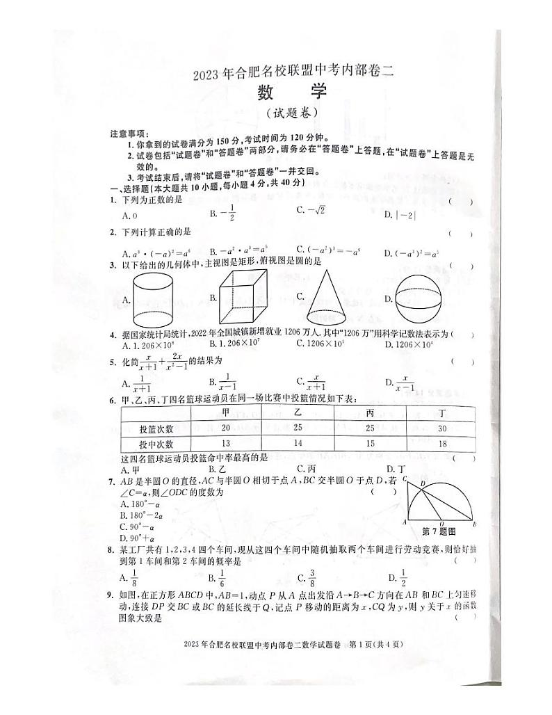 2023年安徽省合肥市名校联盟中考数学内部模拟卷二01