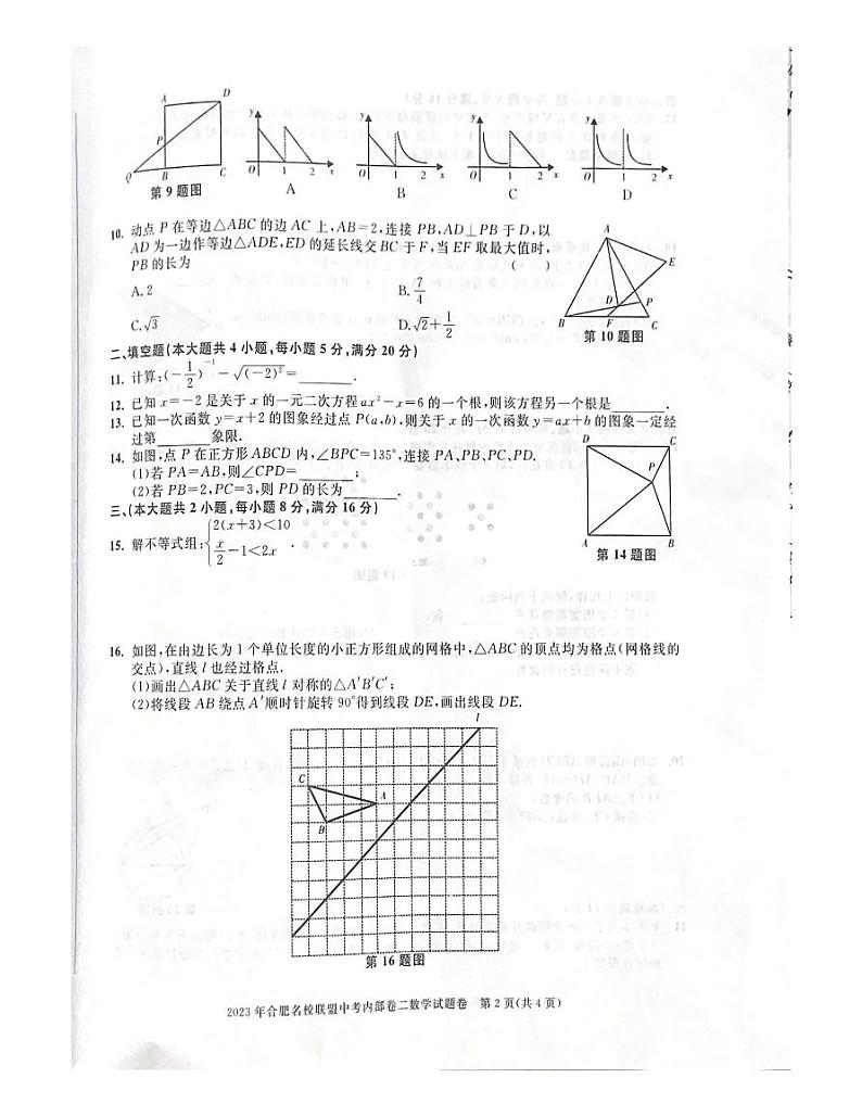 2023年安徽省合肥市名校联盟中考数学内部模拟卷二02