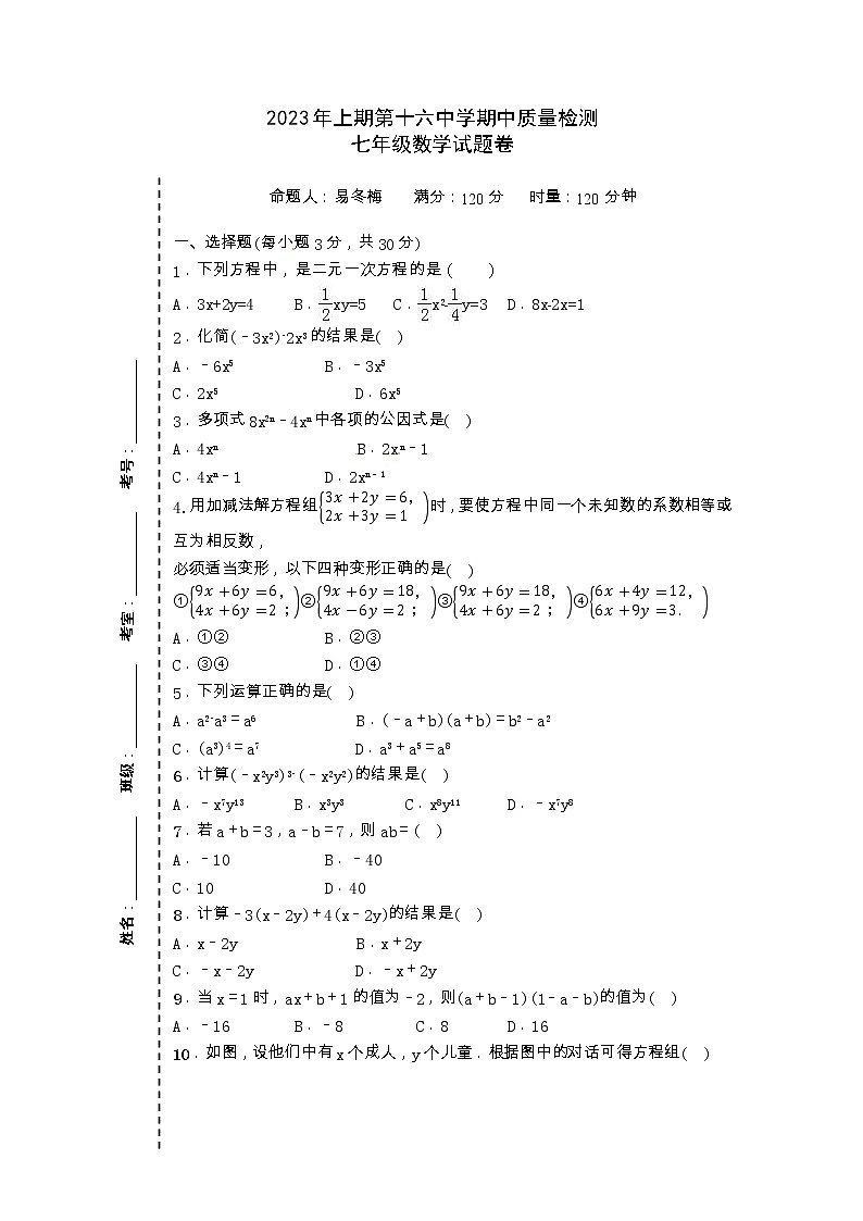 湖南省永州市第十六中学2022-2023学年七年级下学期4月期中数学试题01