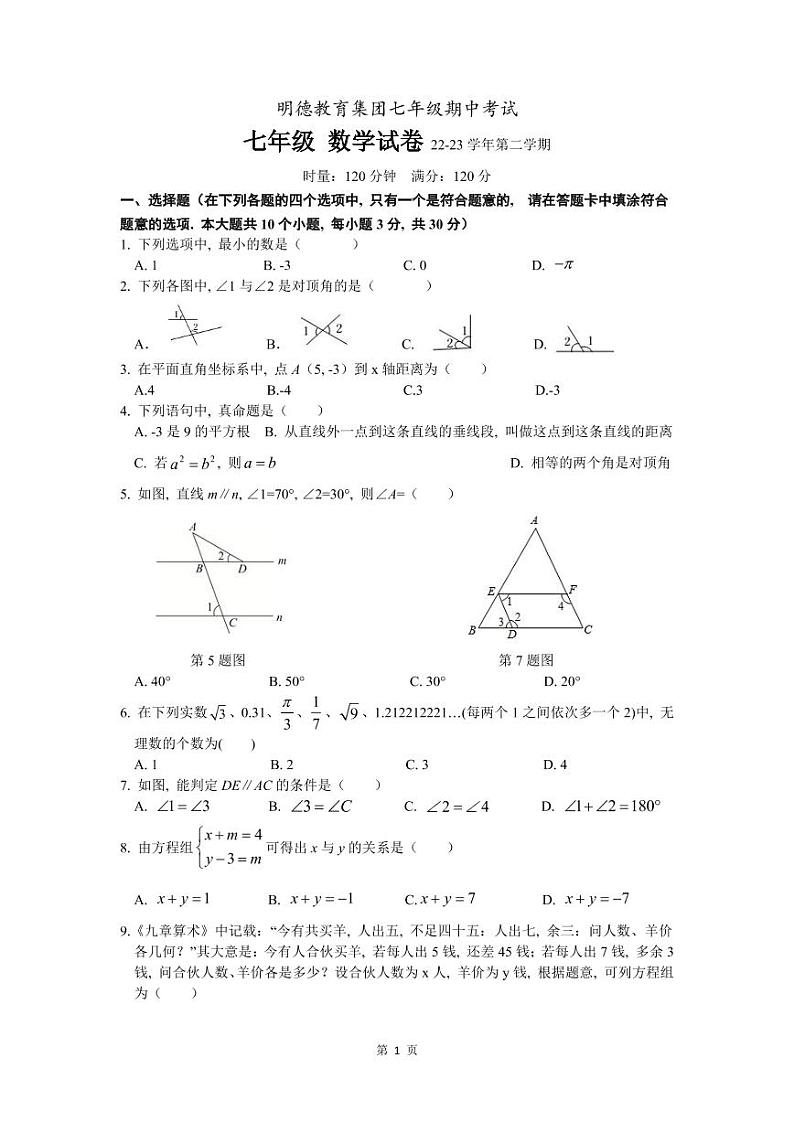 2023明德教育集团七年级期中考试数学试卷第1页