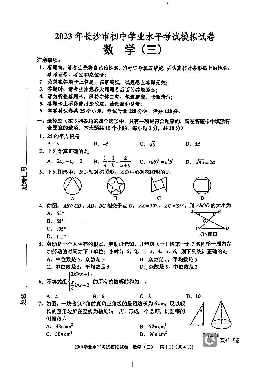 2023长沙教科初三下学期模拟（三）数学试卷第1页
