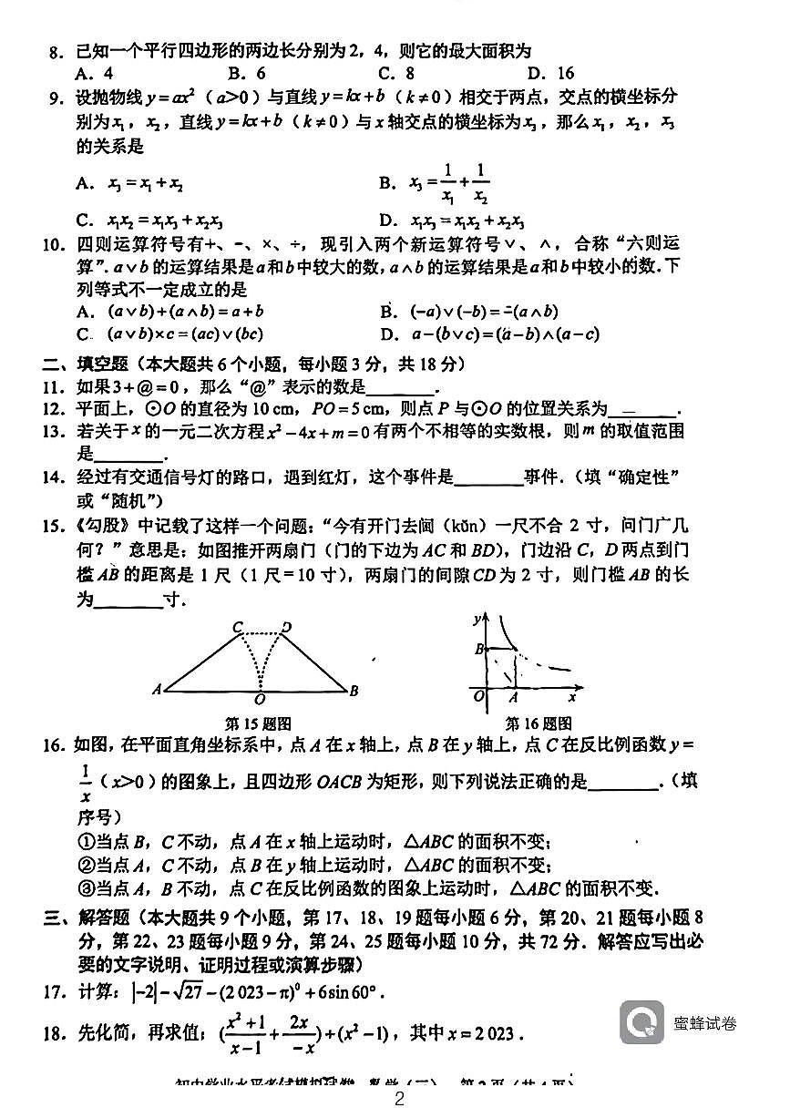 2023长沙教科初三下学期模拟（三）数学试卷第2页