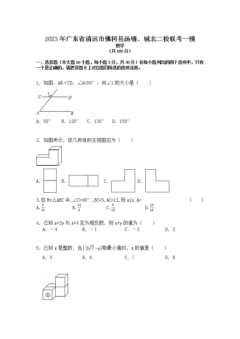 2023年广东省清远市佛冈县汤塘、城北二校联考一模数学试题01