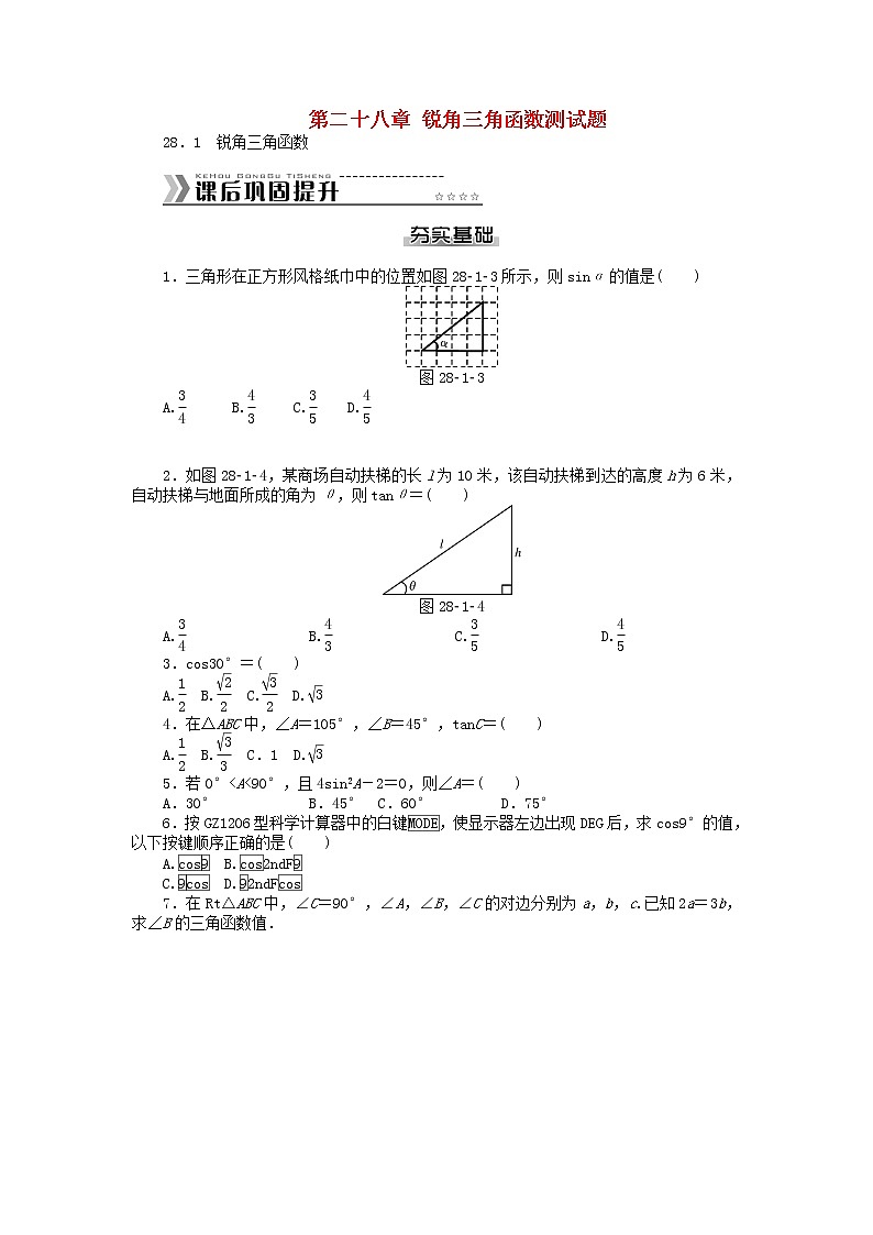 数学九年级下册九年级数学下册 第二十八章 锐角三角函数测试题 （新版）新人教版第1页
