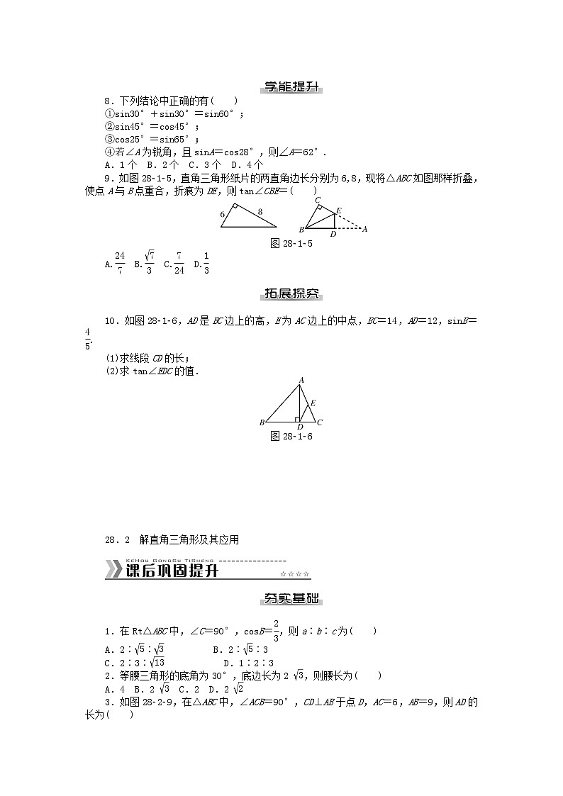 数学九年级下册九年级数学下册 第二十八章 锐角三角函数测试题 （新版）新人教版第2页