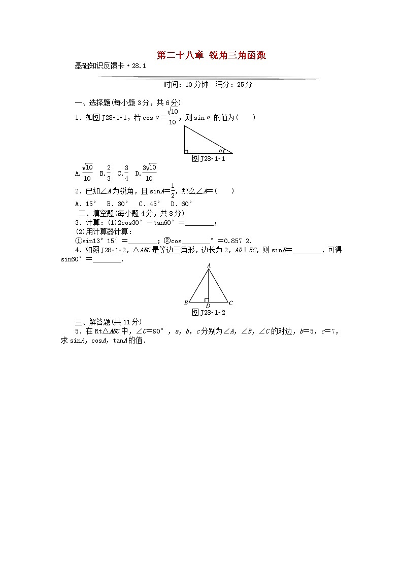 数学九年级下册九年级数学下册 基础知识限时必过单 第二十八章 锐角三角函数 （新版）新人教版第1页