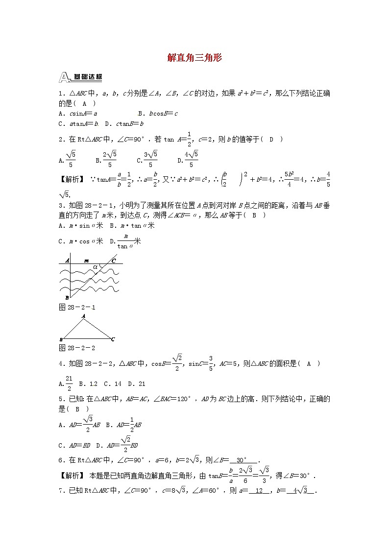 数学九年级下册九年级数学下册 28.2.1 解直角三角形同步测试 （新版）新人教版第1页