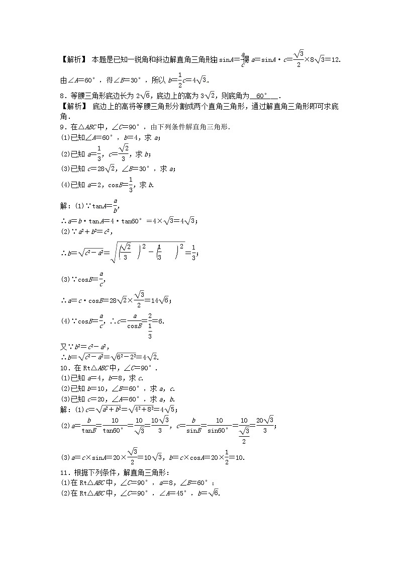 数学九年级下册九年级数学下册 28.2.1 解直角三角形同步测试 （新版）新人教版第2页