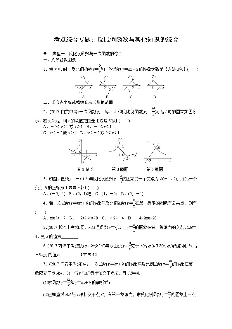 数学九年级下册考点综合专题：反比例函数与其他知识的综合01