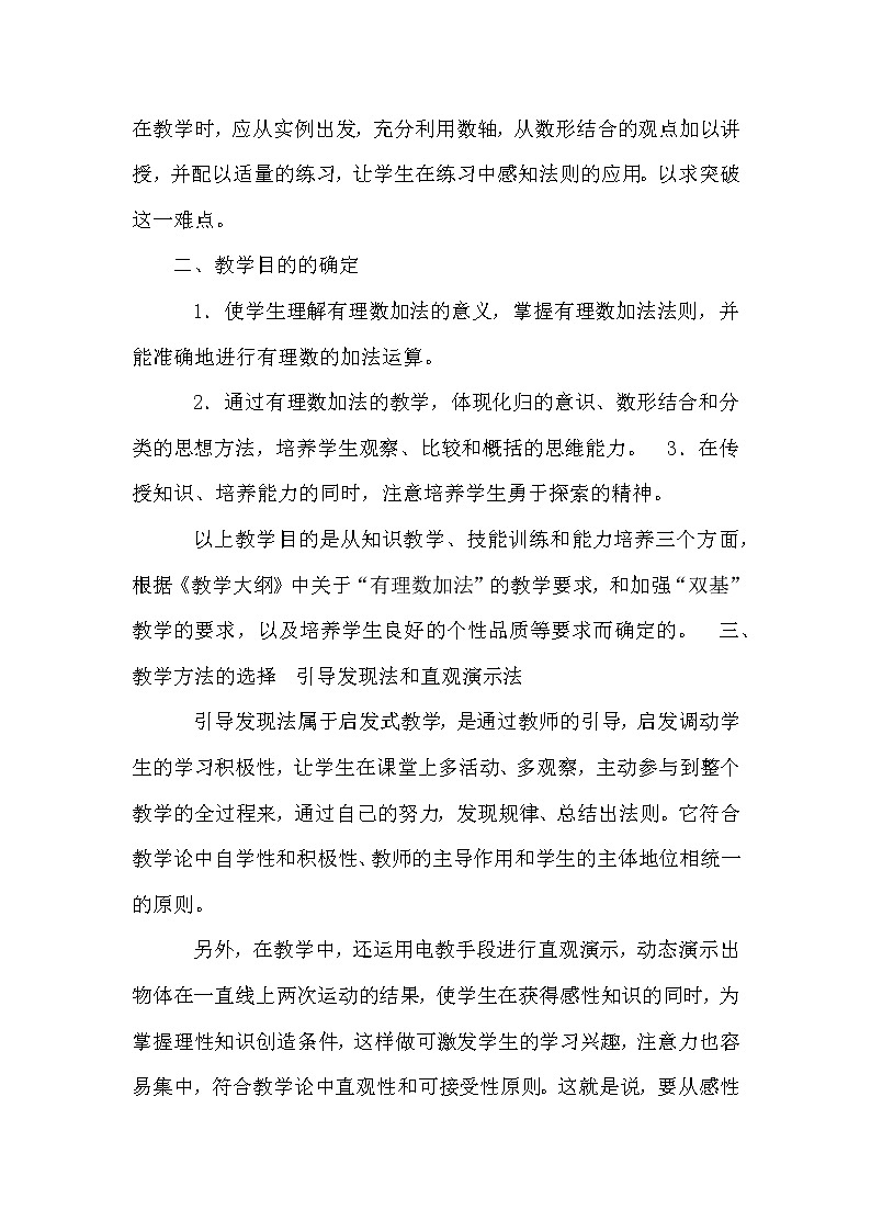 数学七年级上册1.3.1 有理数的加法 说课稿第2页