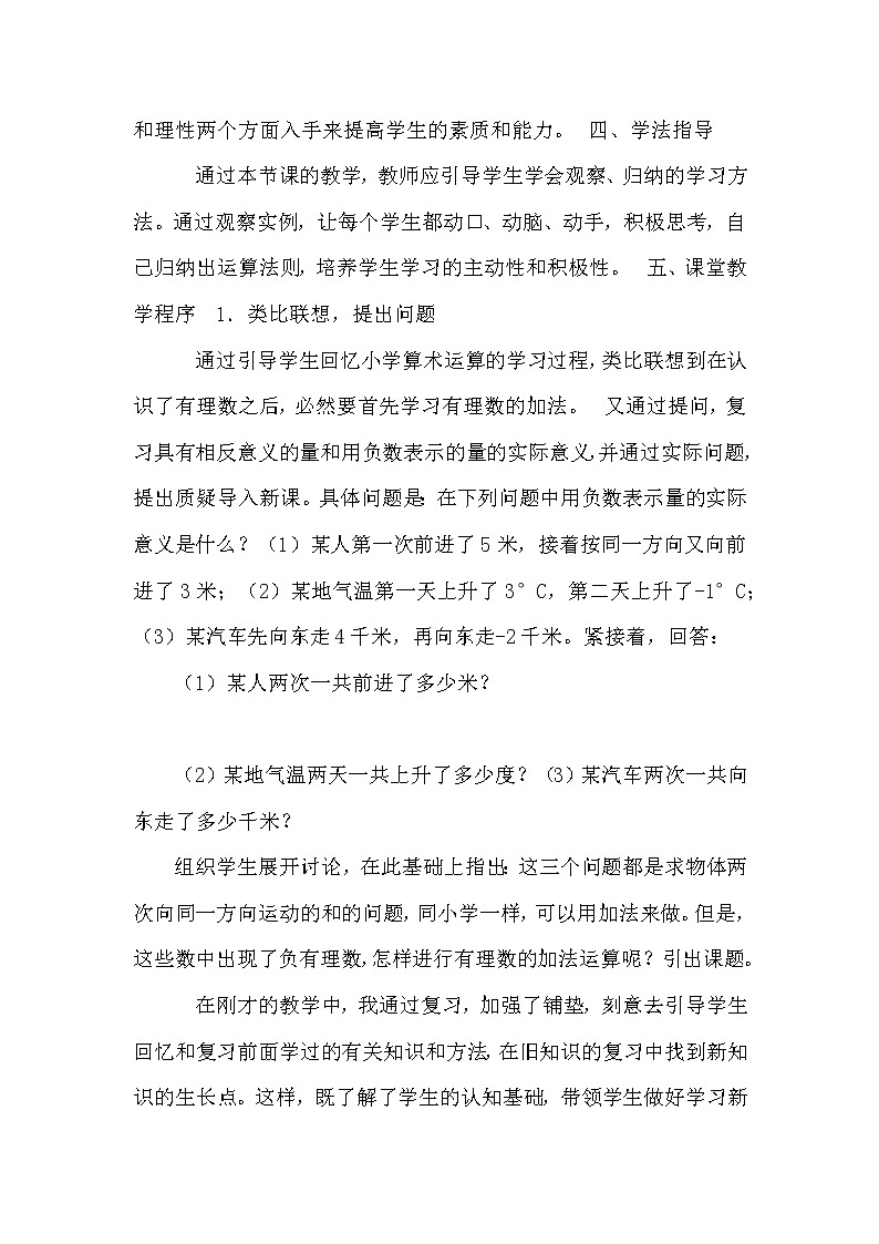 数学七年级上册1.3.1 有理数的加法 说课稿第3页