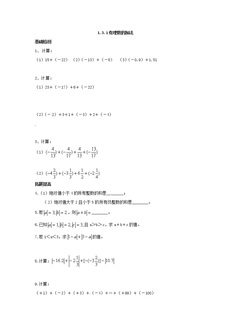 数学七年级上册1.3.1 有理数的加法 试卷01