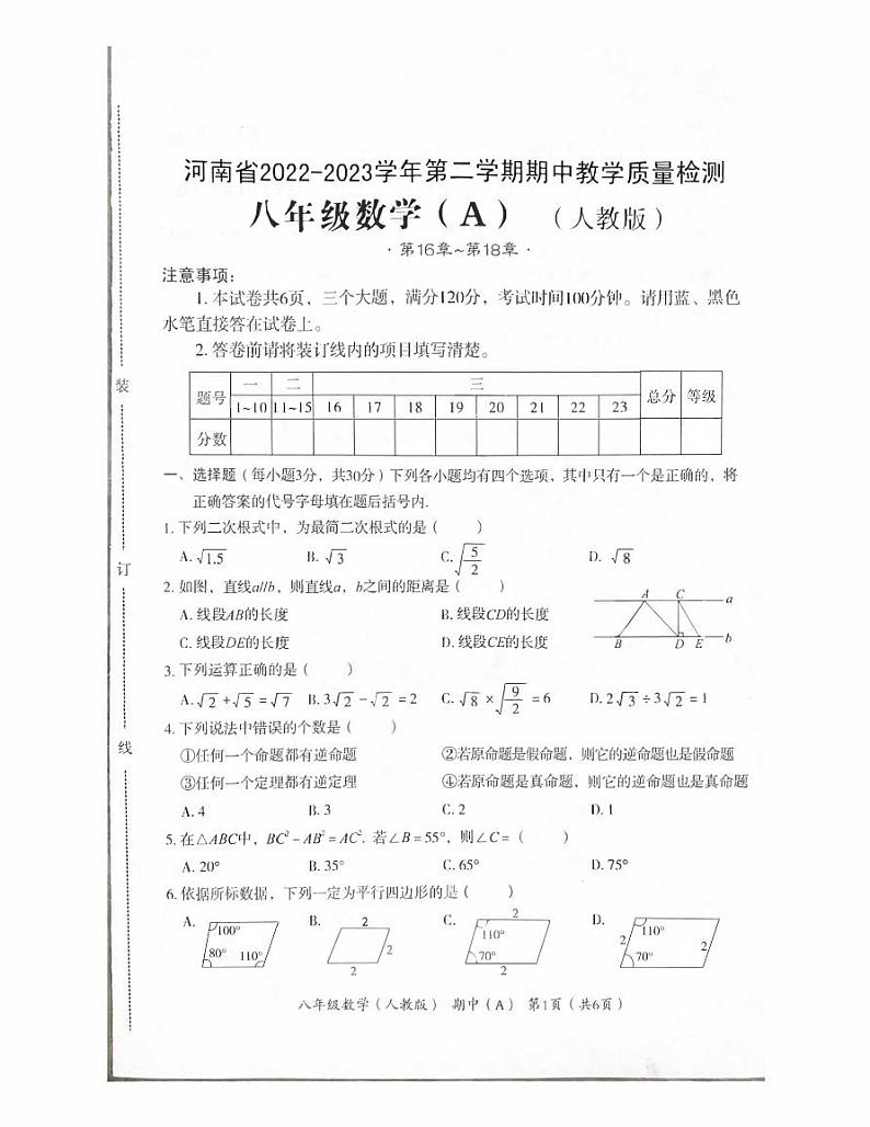 河南省商丘市豫东综合物流产业聚集区2022-2023学年八年级下学期4月期中数学试题01