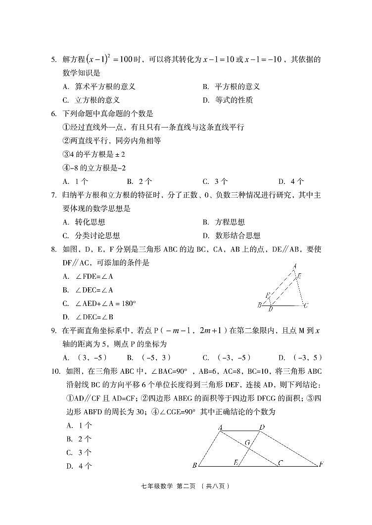 山西省吕梁市孝义市2022-2023学年七年级下学期期中质量监测数学试题第2页