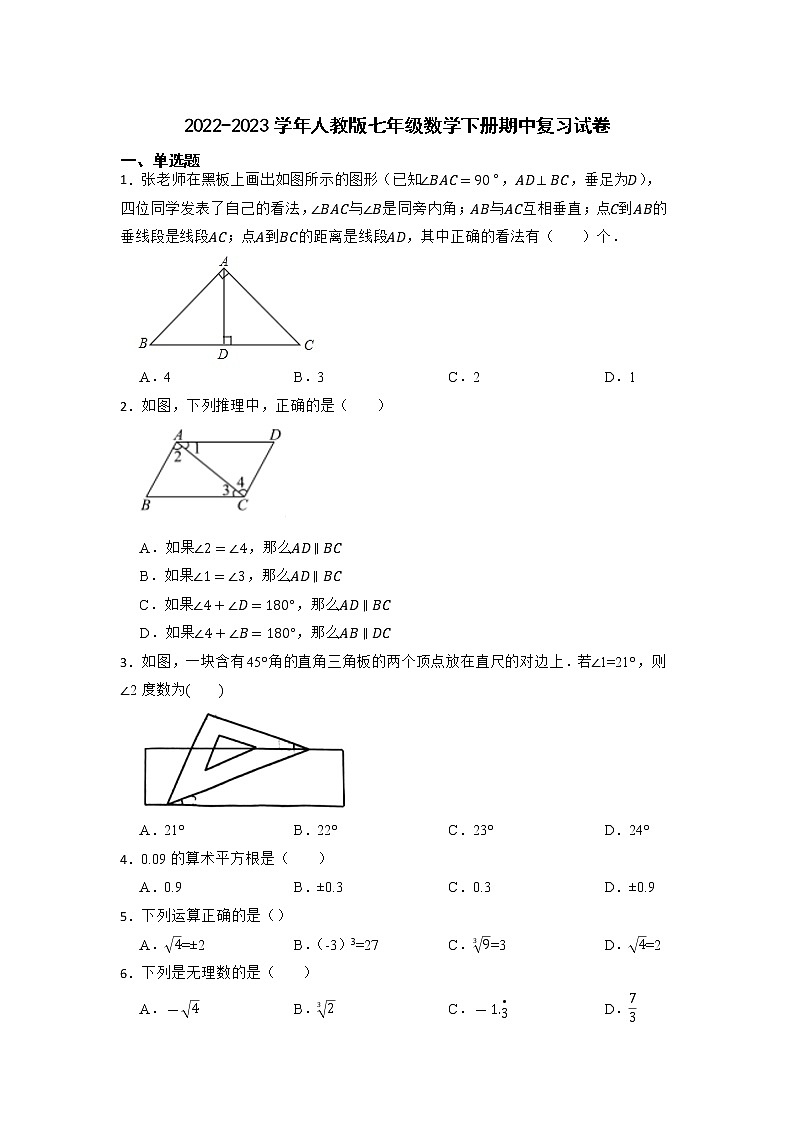 2022-2023学年人教版七年级数学下册期中复习试卷第1页