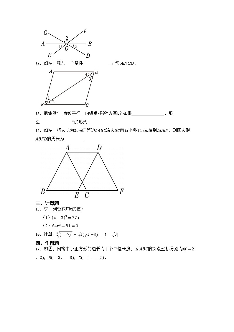 2022-2023学年人教版七年级数学下册期中复习试卷第3页