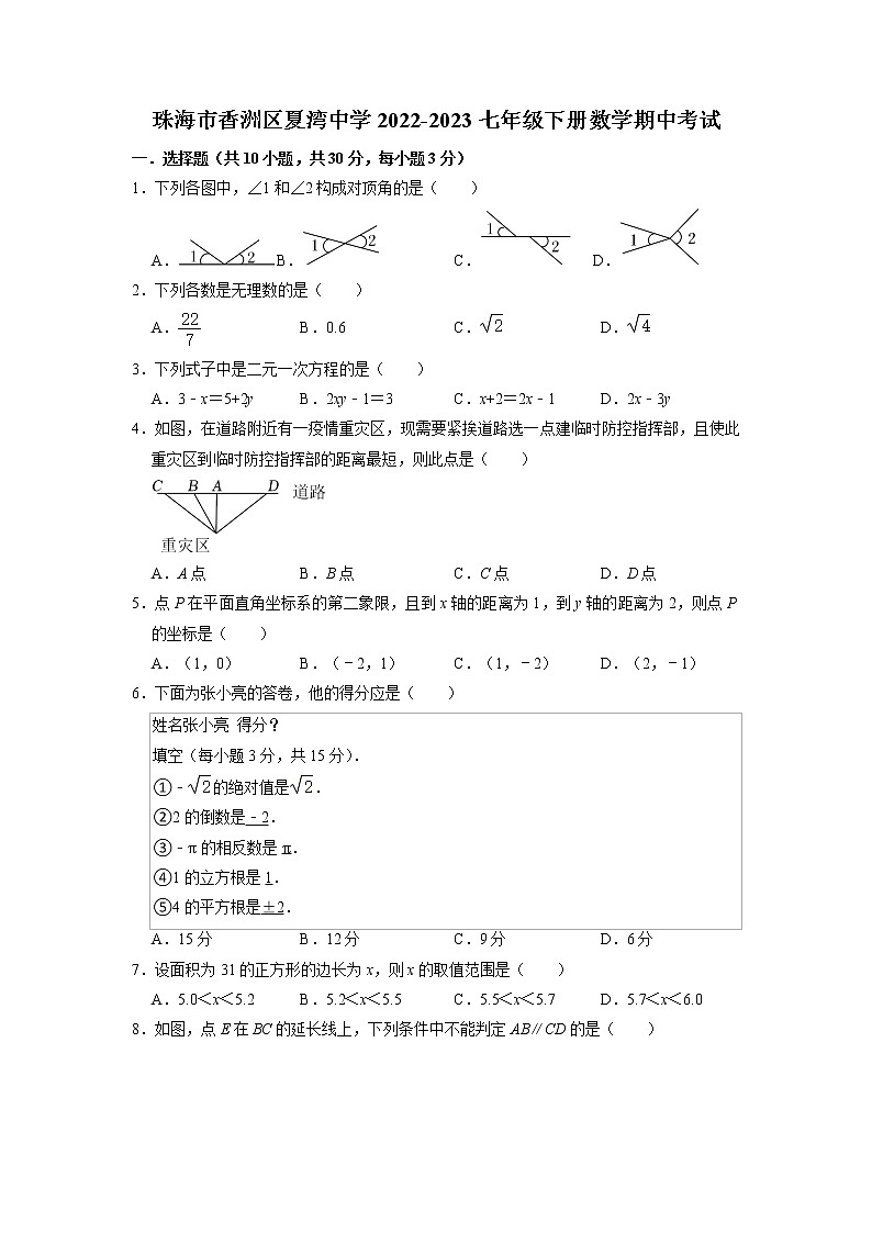 广东省珠海市香洲区夏湾中学2022-2023学年七年级下学期期中考试数学试卷第1页