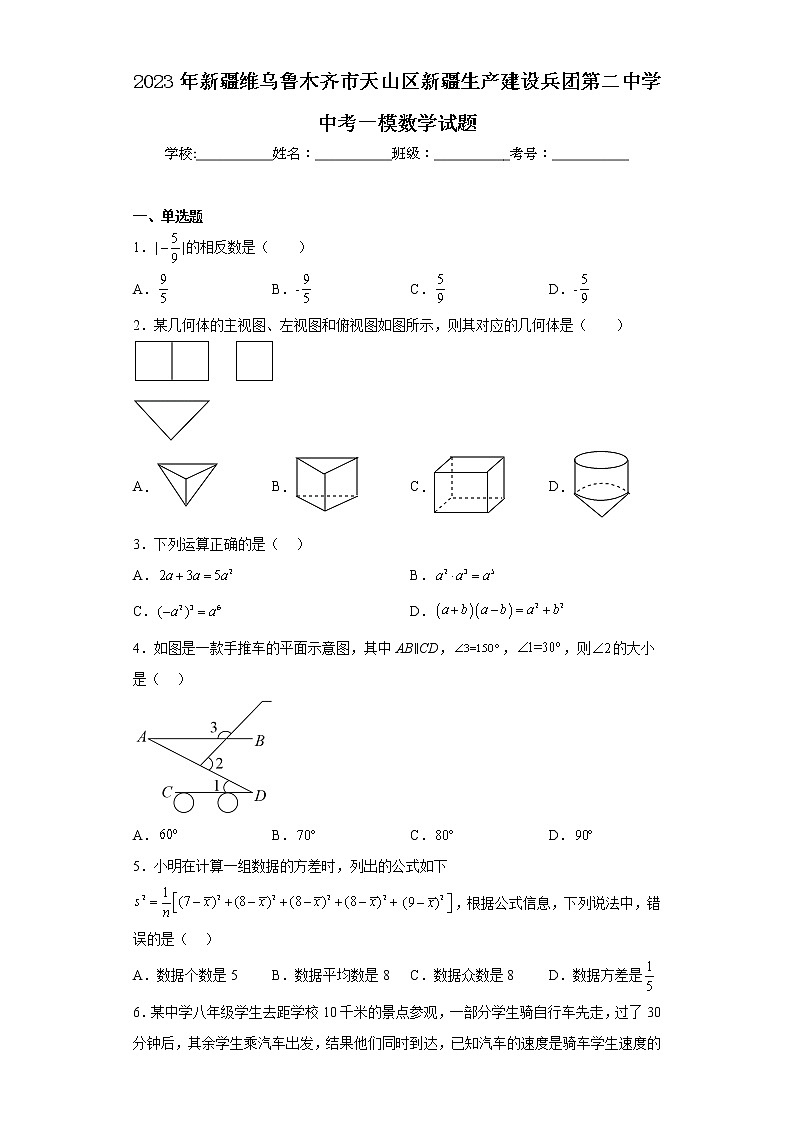 2023年新疆维乌鲁木齐市天山区新疆生产建设兵团第二中学中考一模数学试题01