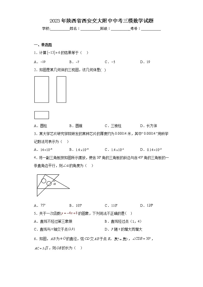 2023年陕西省西安交大附中中考三模数学试题第1页
