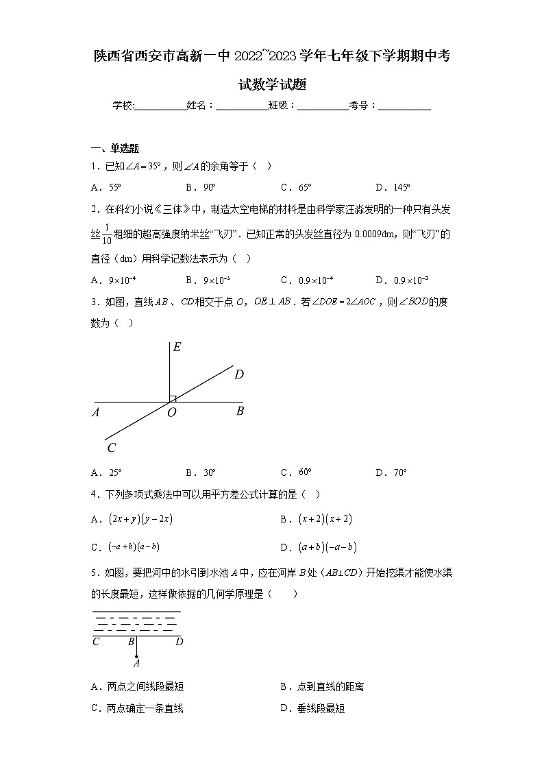 陕西省西安市高新一中2022_2023学年七年级下学期期中考试数学试题01
