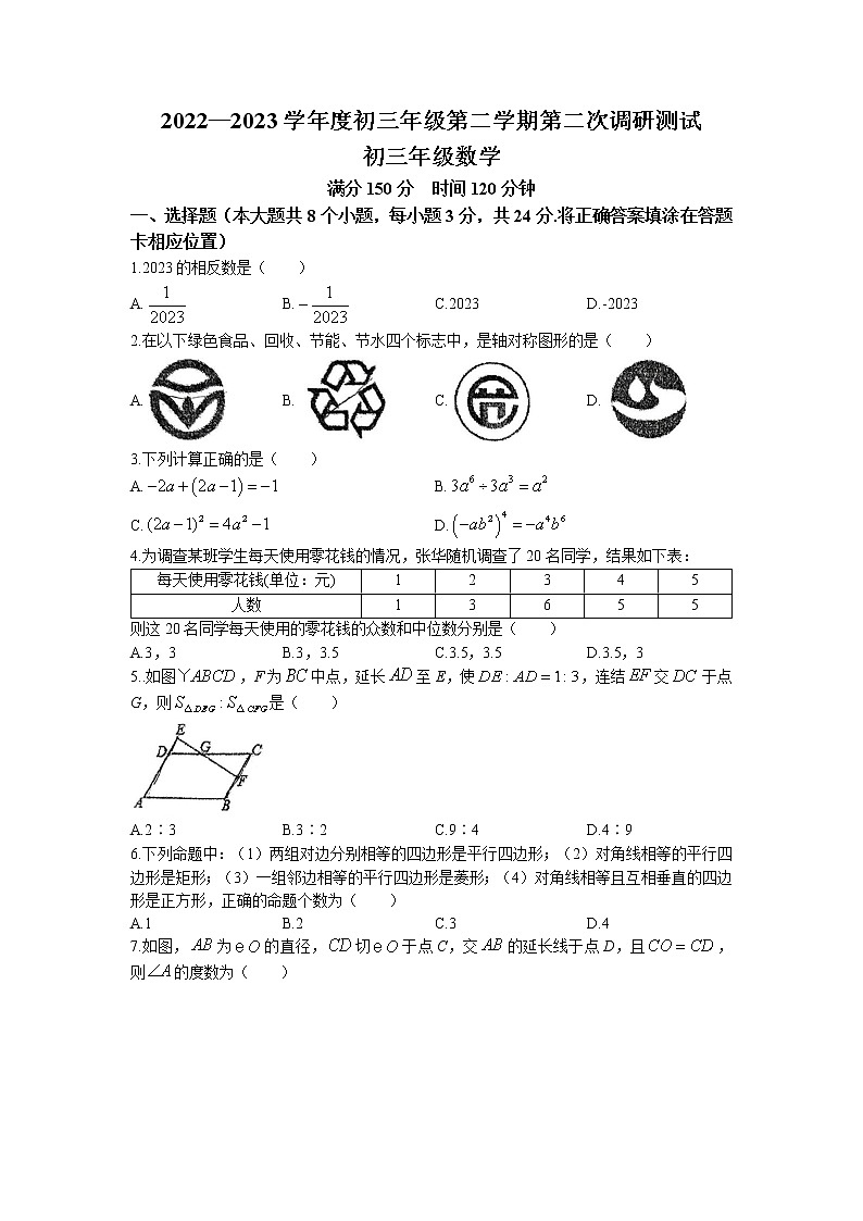 江苏省宿迁市联考2022-2023学年九年级下学期第二次调研测试数学试题(无答案)01