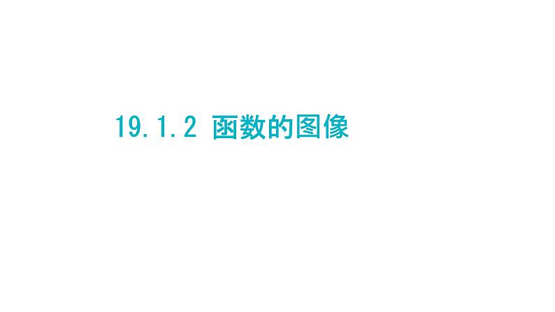 19.1.2函数的图像（1）课件++2022-2023学年人教版数学八年级下册01