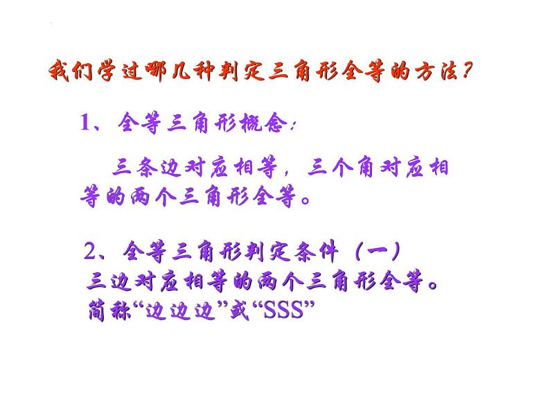 12.2.2三角形全等的判定(SAS)课件第5页