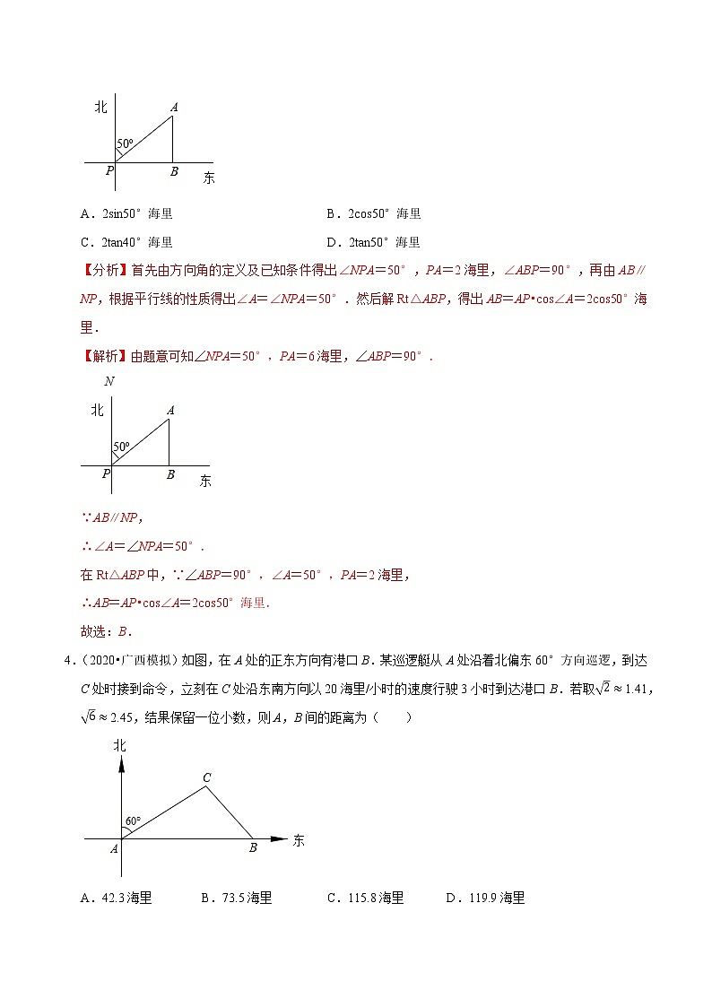 9年级数学下册同步培优题典  专题28.4 锐角三角函数的应用—方向角问题 （03