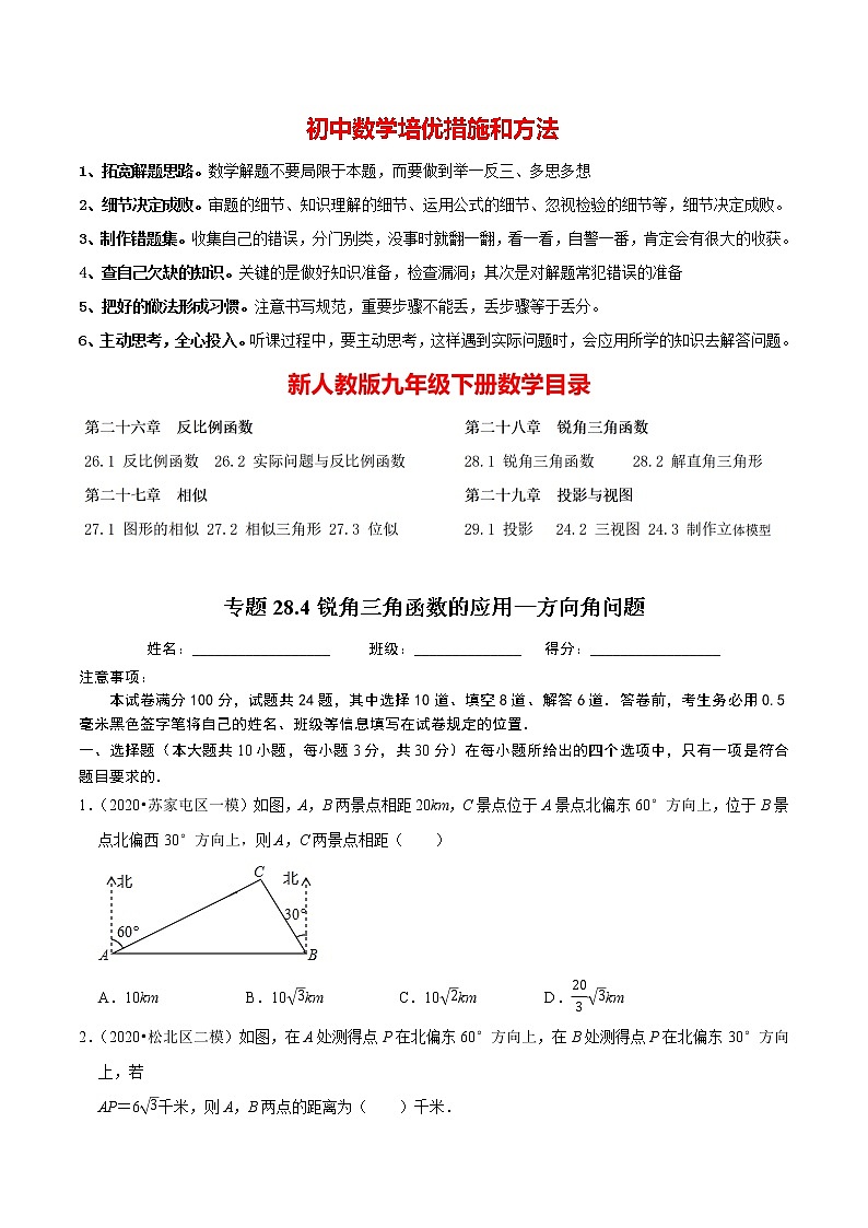 9年级数学下册同步培优题典  专题28.4 锐角三角函数的应用—方向角问题 （01