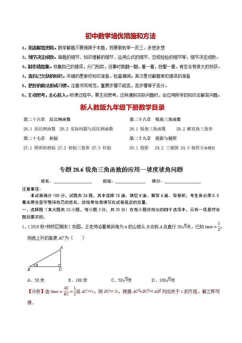 9年级数学下册同步培优题典  专题28.6 锐角三角函数的应用—坡度坡角问题01