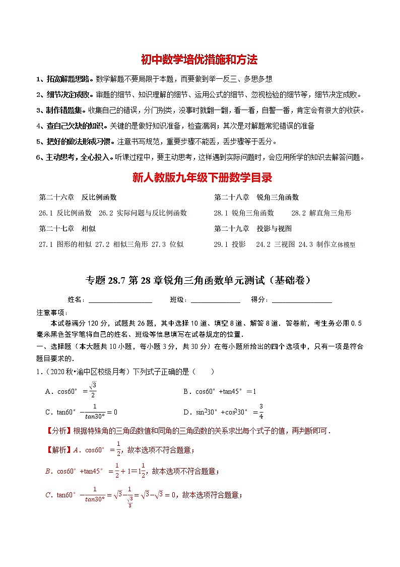 9年级数学下册同步培优题典  专题28.7 第28章锐角三角函数元测试（基础卷）01