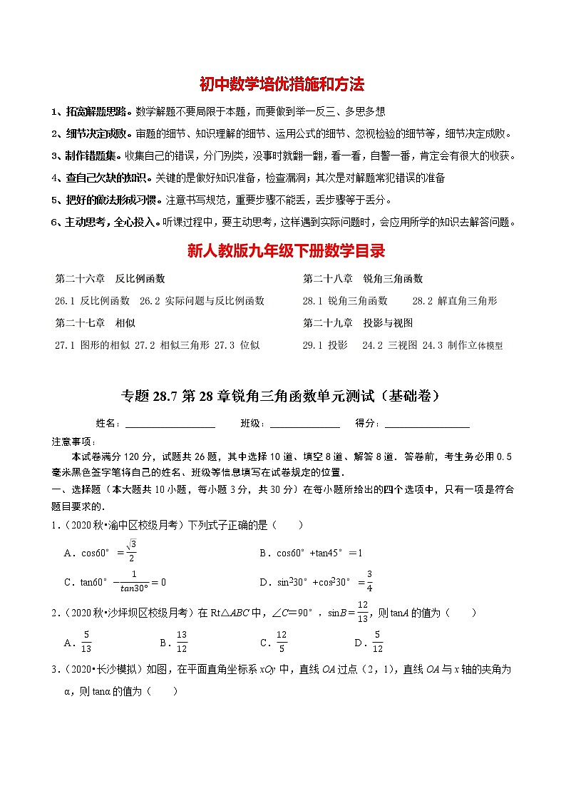 9年级数学下册同步培优题典  专题28.7 第28章锐角三角函数元测试（基础卷）01