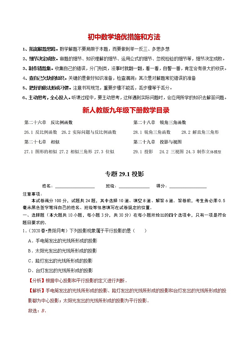 9年级数学下册同步培优题典  专题29.1 投影01