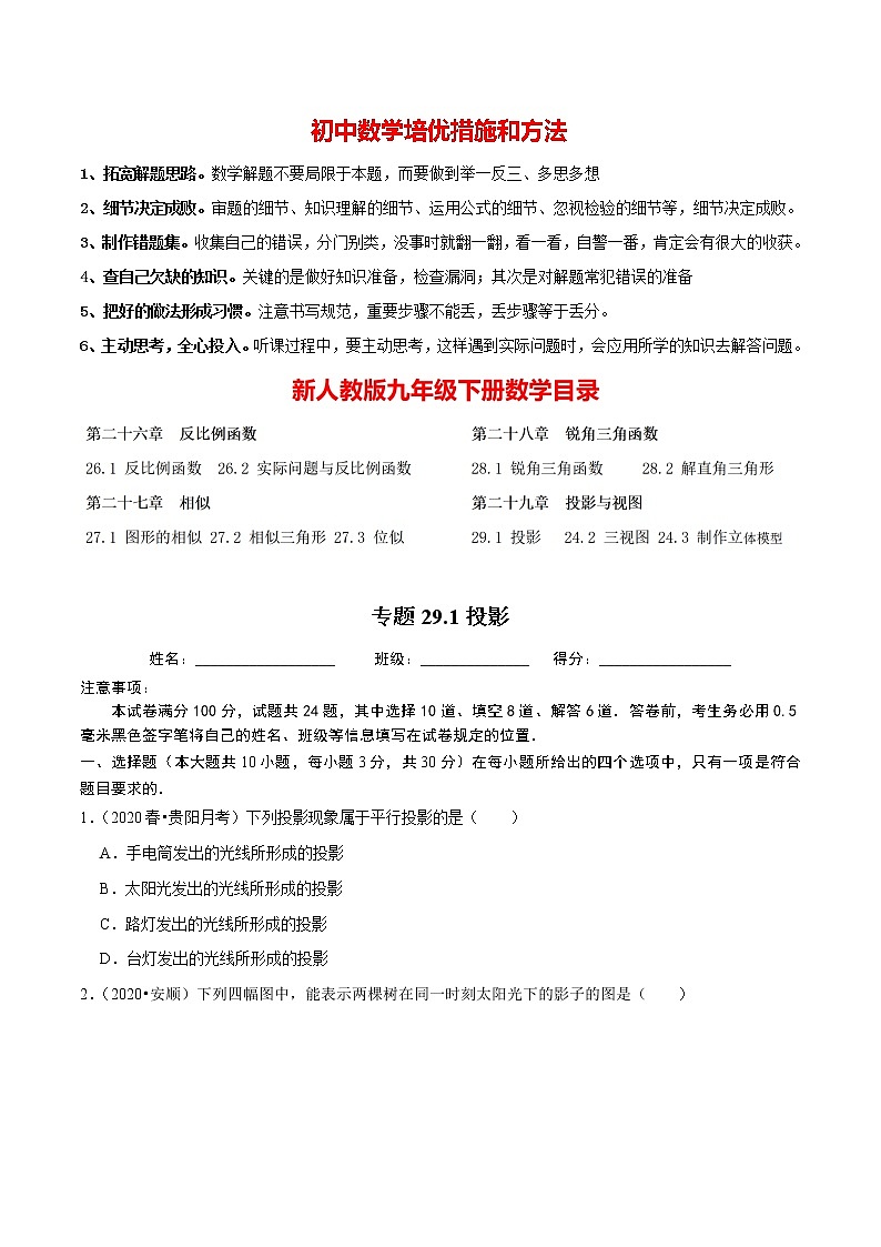 9年级数学下册同步培优题典  专题29.1 投影01