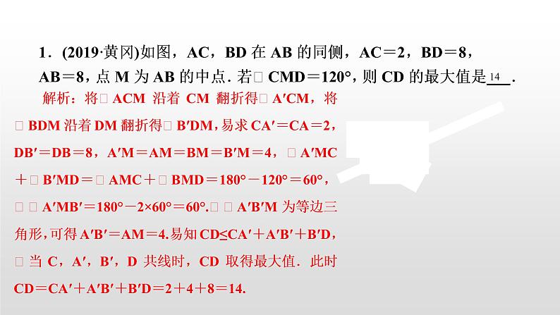 中考数学二轮复习课时讲解课件万能解题模型(八)《几何中线段最值的求法》(含答案)03