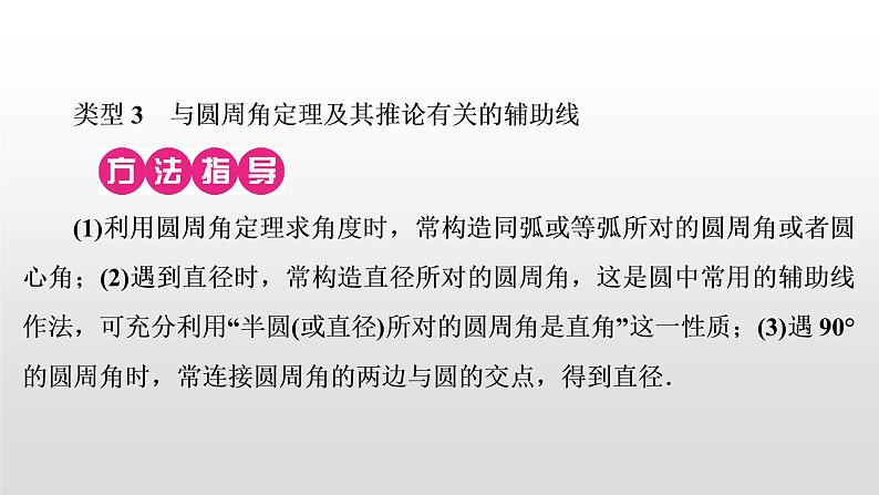 中考数学二轮复习课时讲解课件万能解题模型(六)《圆中常见辅助线的作法》(含答案)08