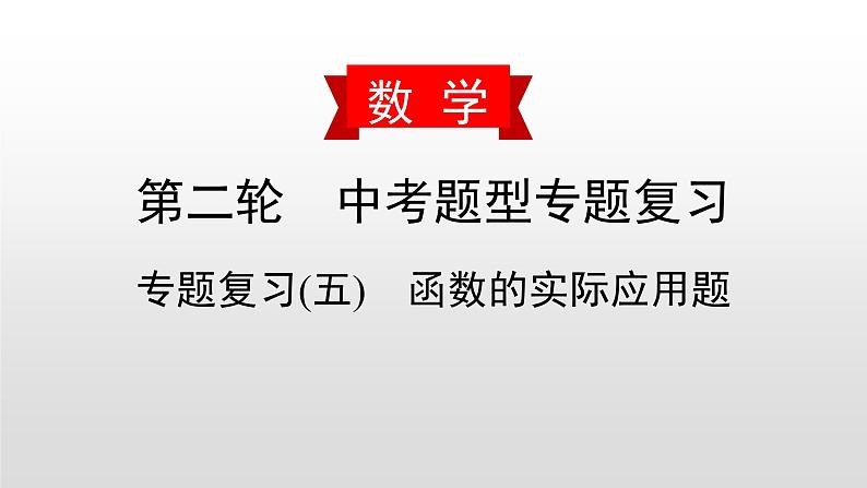 中考数学二轮复习课时讲解课件专题复习(五)《函数的实际应用题》(含答案)第1页