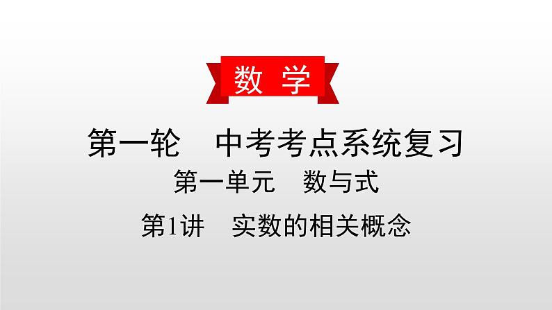 中考数学一轮复习课时讲解课件第1讲《实数的相关概念》(含答案)01