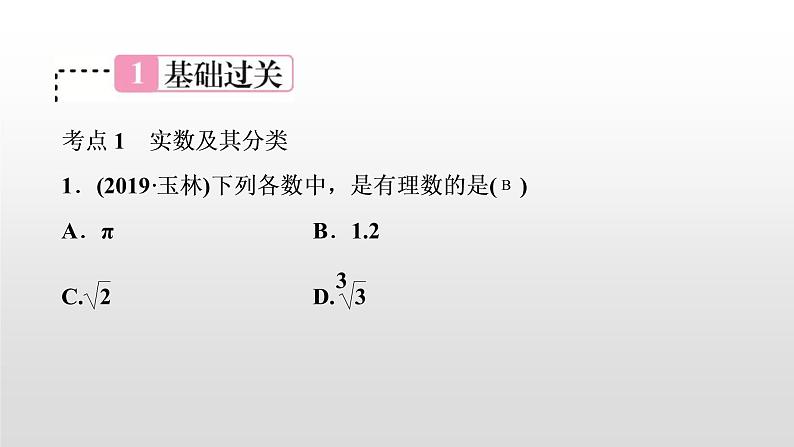 中考数学一轮复习课时讲解课件第1讲《实数的相关概念》(含答案)02