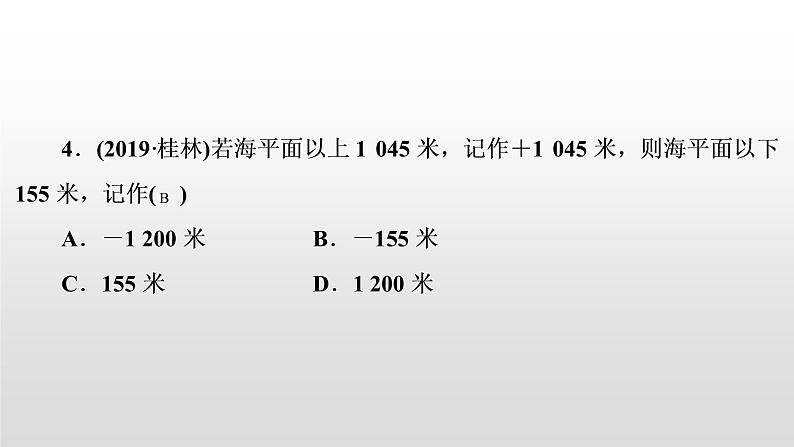 中考数学一轮复习课时讲解课件第1讲《实数的相关概念》(含答案)04